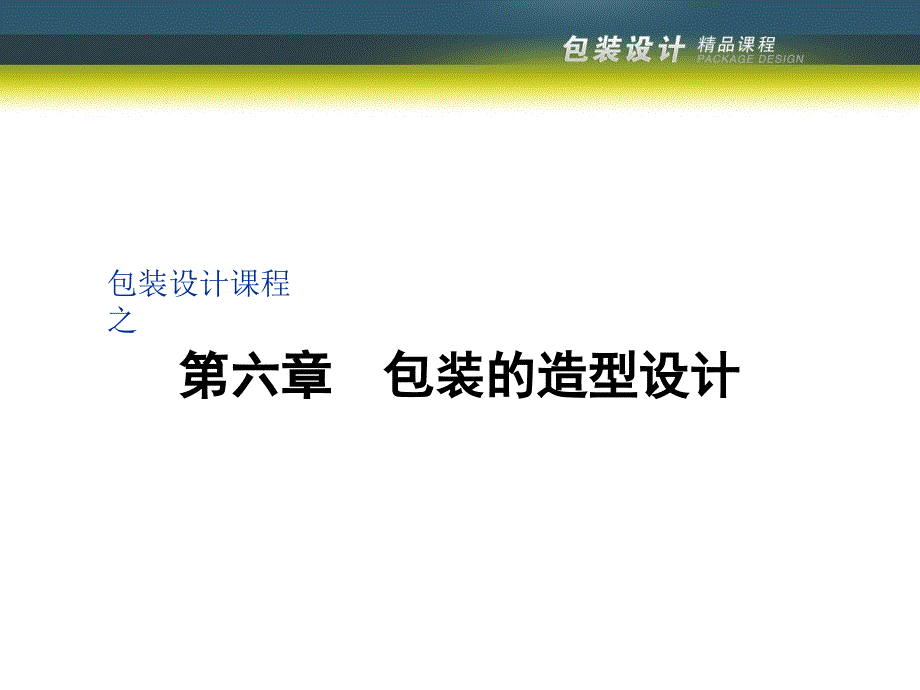 包装的造型设计_第1页