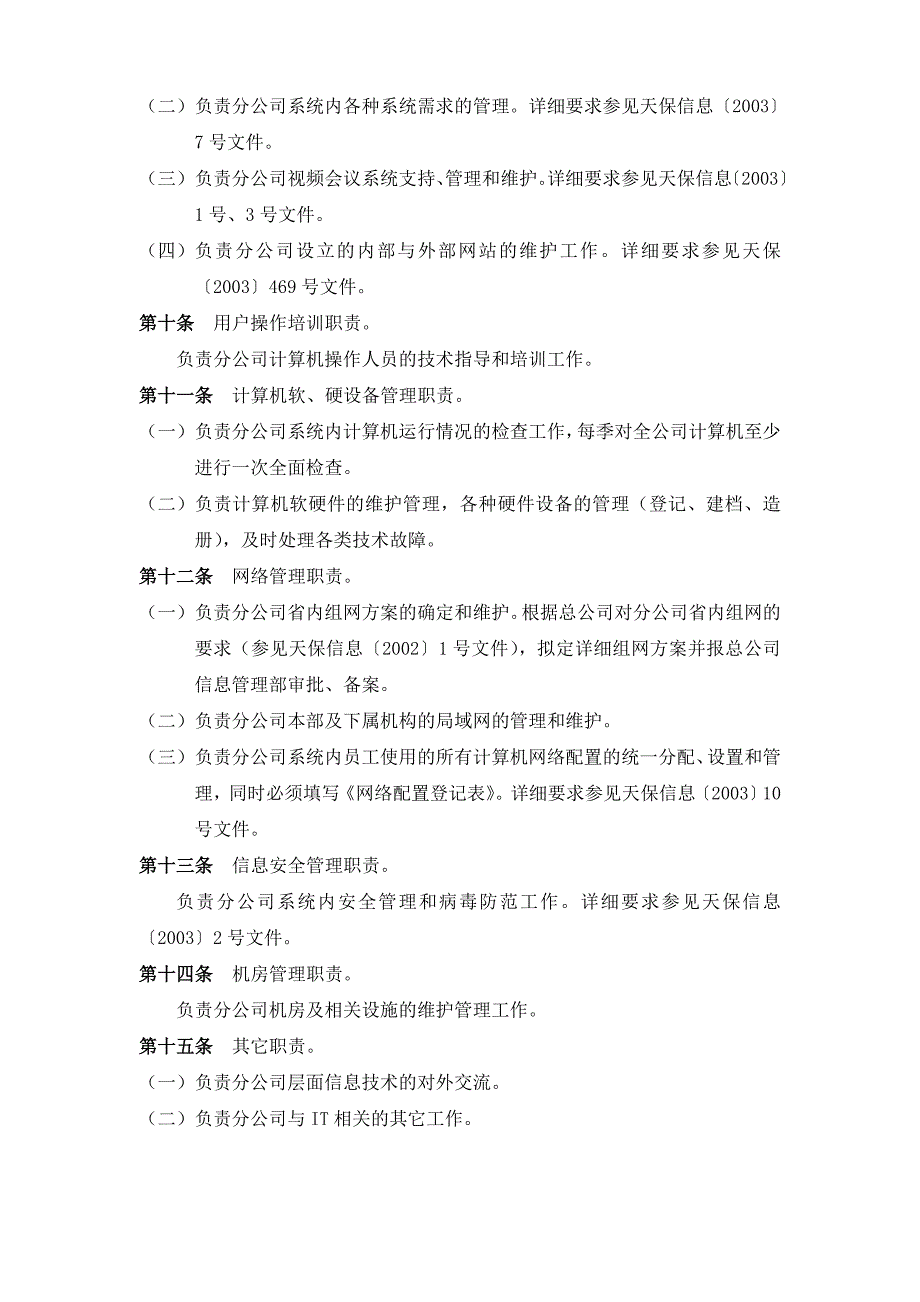 分公司计算机管理员管理办法_第4页