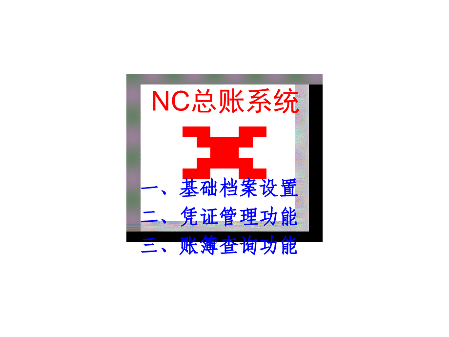 用友nc报表操作流程总账系统课件_第1页