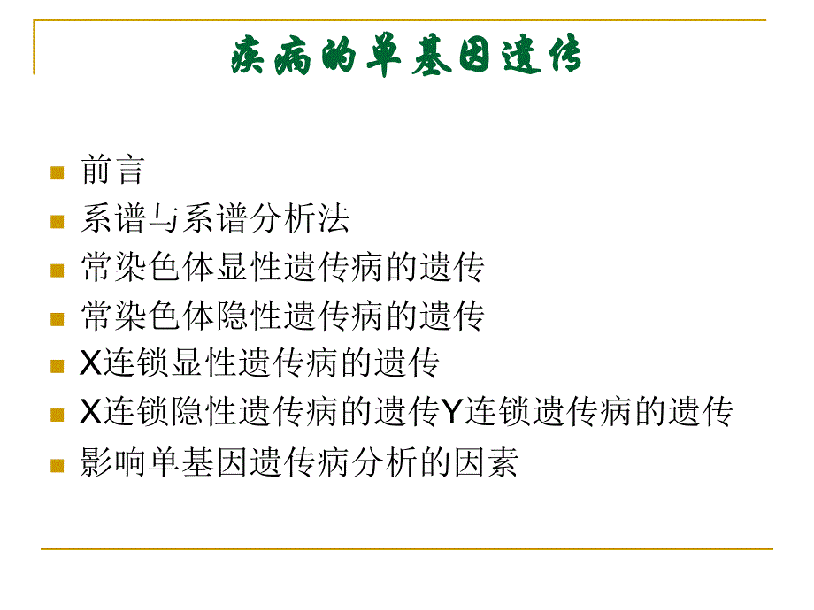 疾病的单基因遗传复旦大学_第2页