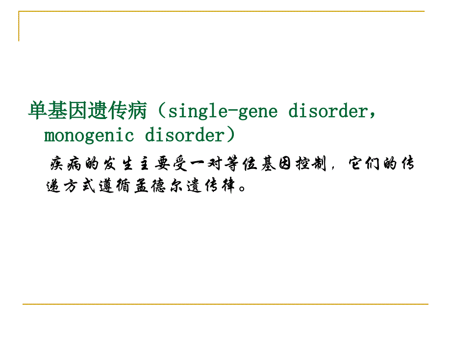 疾病的单基因遗传复旦大学_第4页