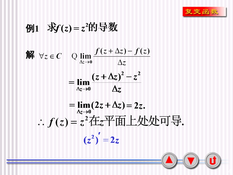 复变函数初步知识_第4页