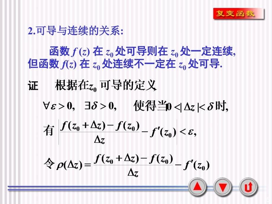 复变函数初步知识_第5页