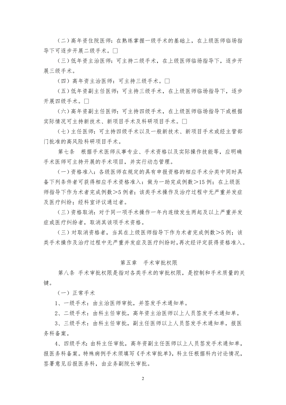 郫县第二人民医院手术分级分类及授权制度目录2015修订_第2页