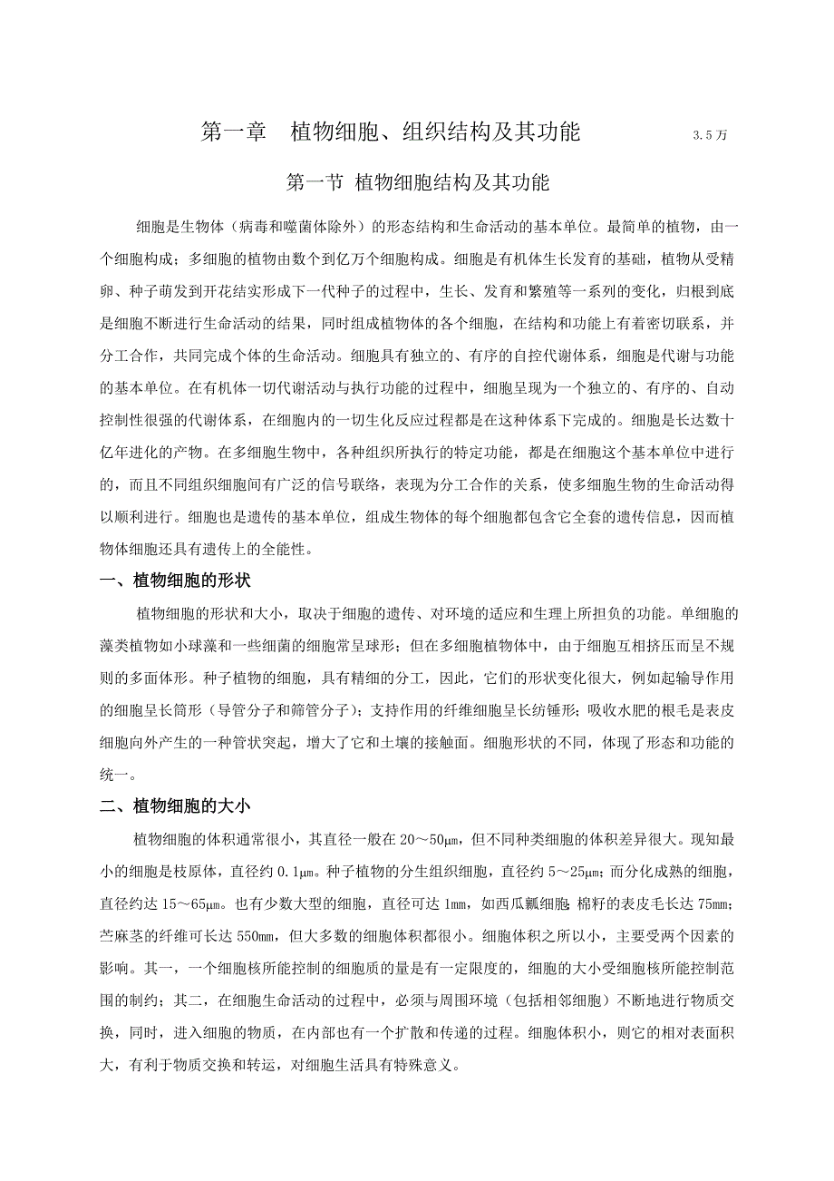植物的细胞和组织_第1页