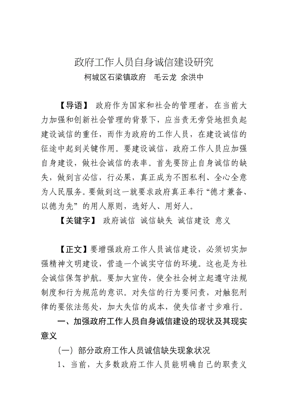 政府工作人员自身诚信建设研究_第1页