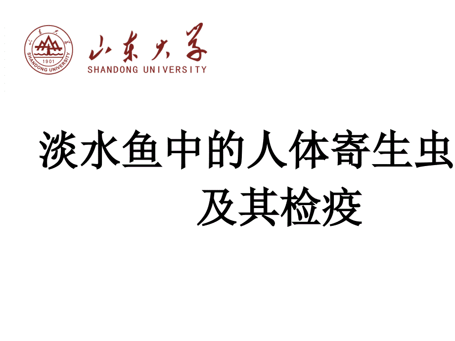 淡水鱼中的人体寄生虫及其检疫_第1页