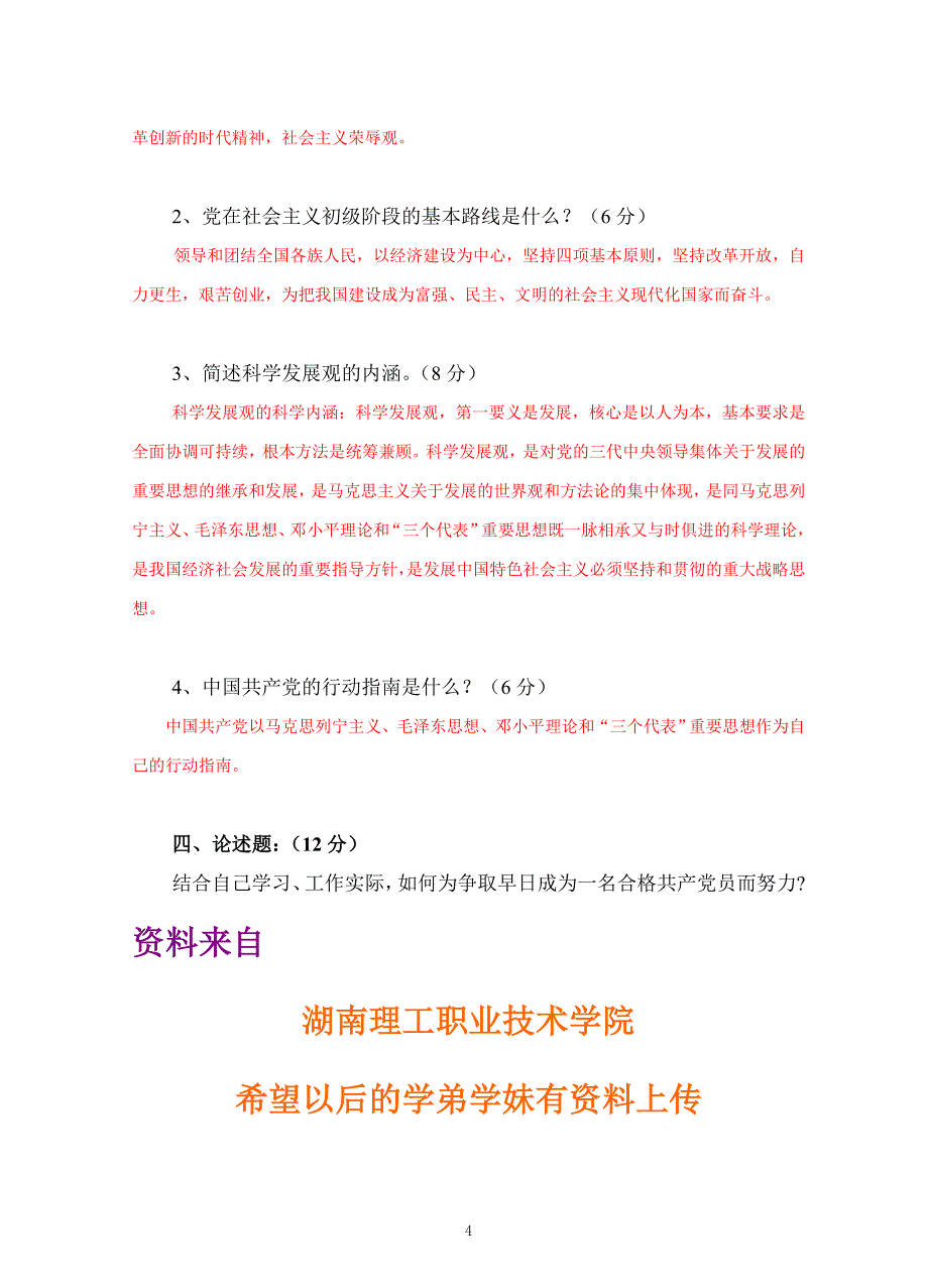 [其他资格考试]湖南理工职院-第十期业余党校结业考试试题_第4页