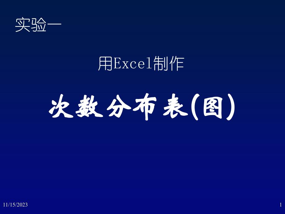 实验二 用excel进行制作次数分布表(图)_第1页