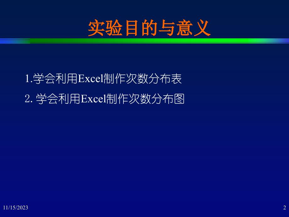 实验二 用excel进行制作次数分布表(图)_第2页