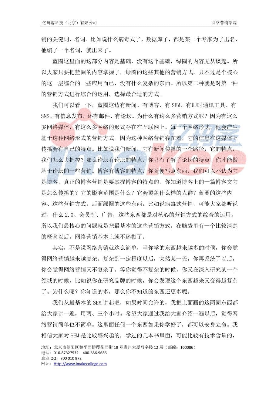 网络营销概述：网络营销大讲堂第二期文字记录_第5页