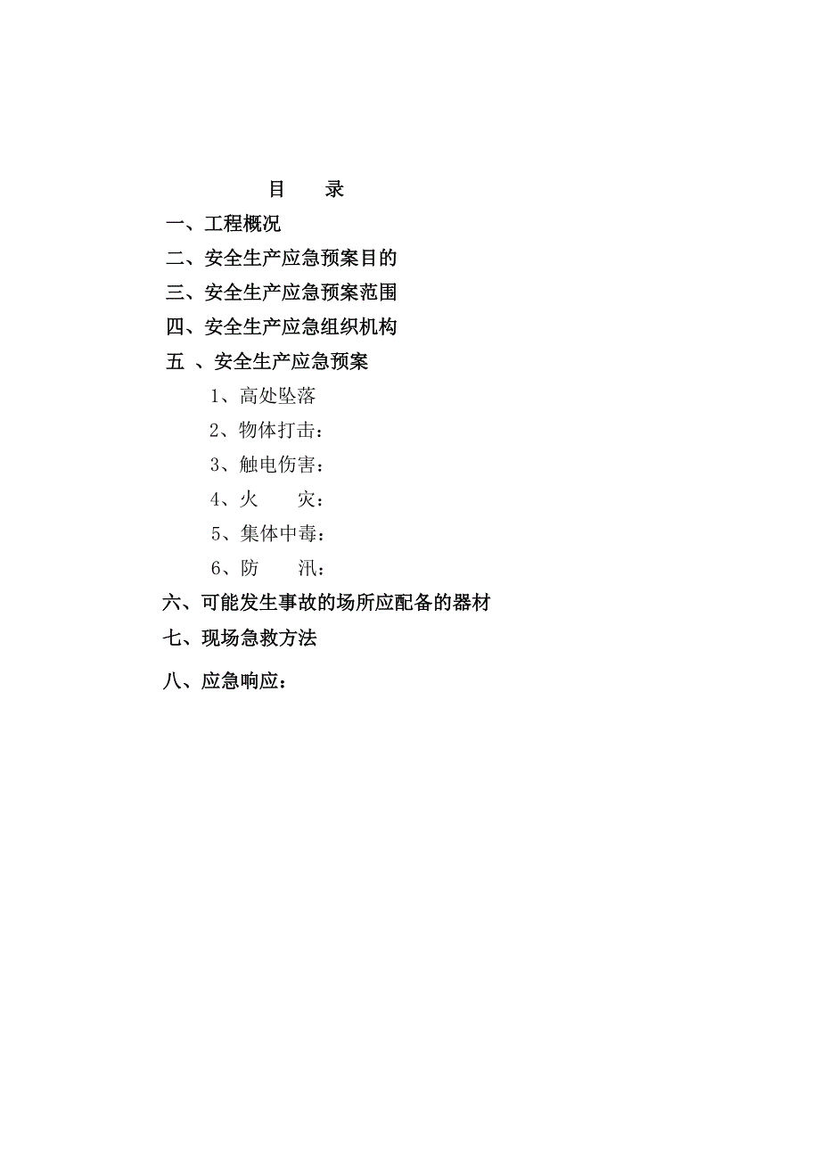 安全生产施工应急预案_第2页