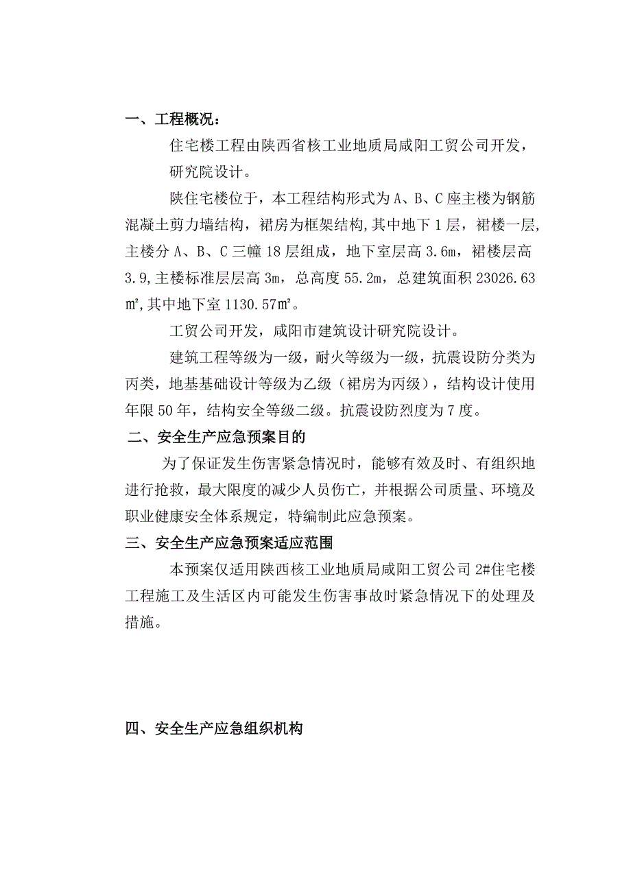 安全生产施工应急预案_第3页