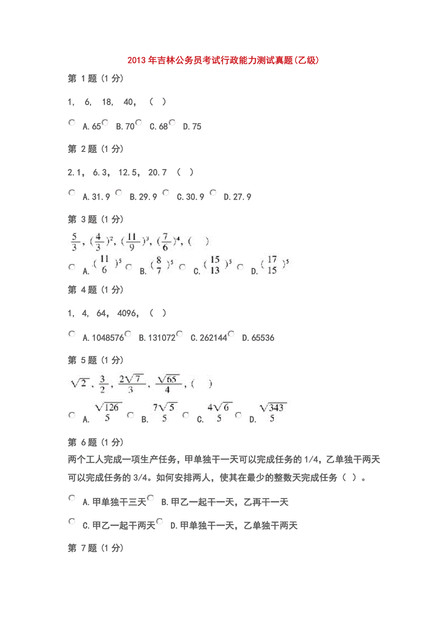 吉林省2012-2013年公务员真题(甲级)完整版_第1页