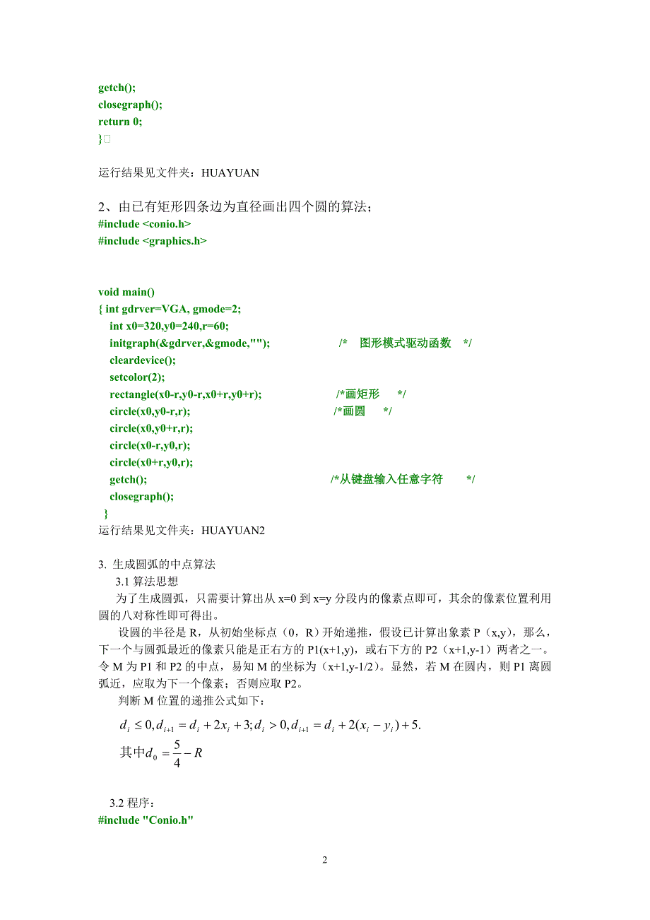 计算机图形学-- 圆的生成算法的实现_第2页