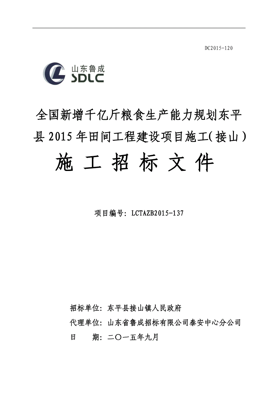 全国新增千亿斤粮食生产能力规划东平县2015年田间工程建设项目施工(接山)_第1页