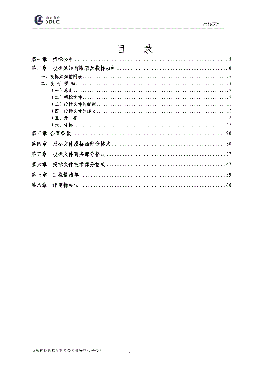 全国新增千亿斤粮食生产能力规划东平县2015年田间工程建设项目施工(接山)_第2页