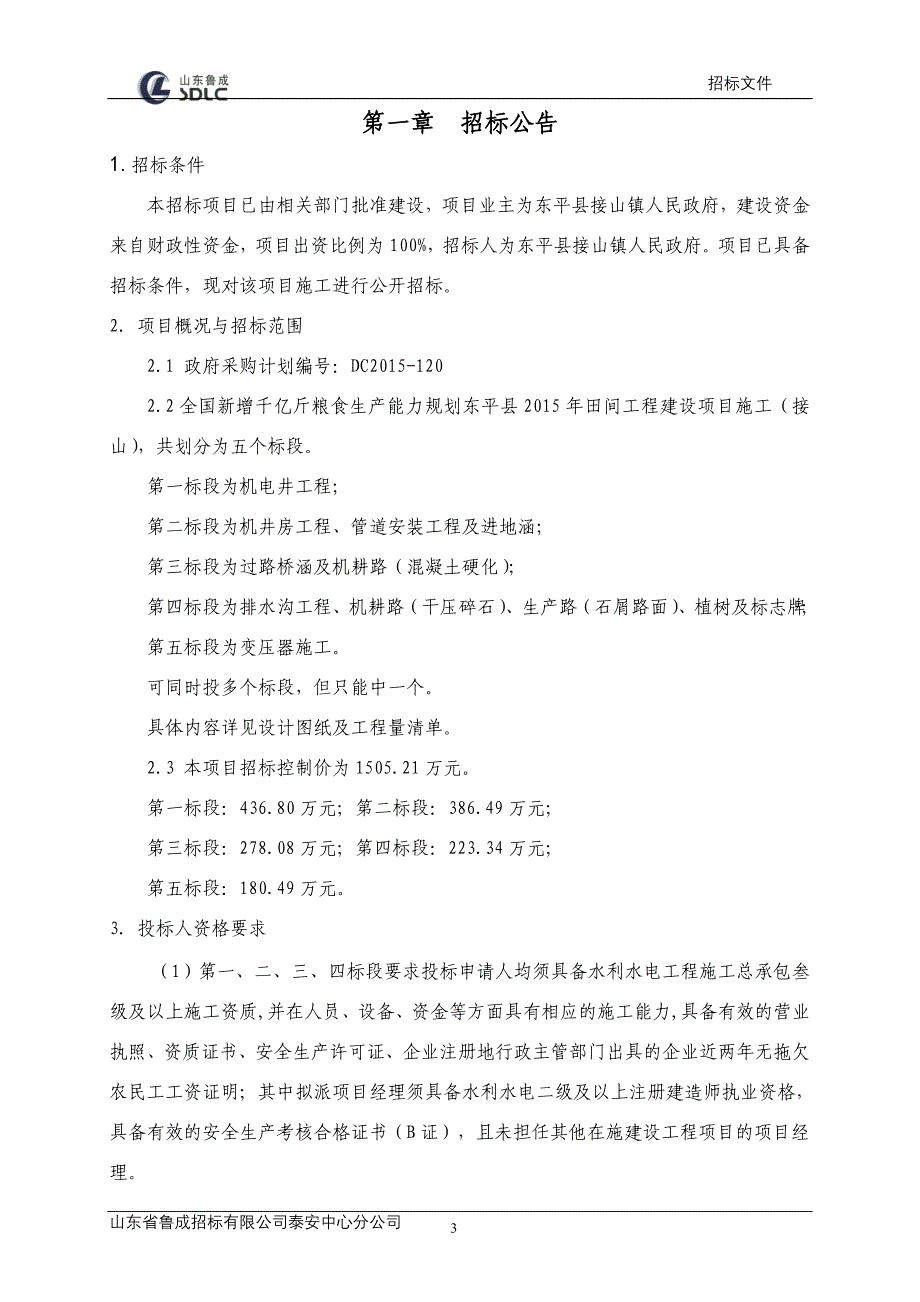 全国新增千亿斤粮食生产能力规划东平县2015年田间工程建设项目施工(接山)_第3页