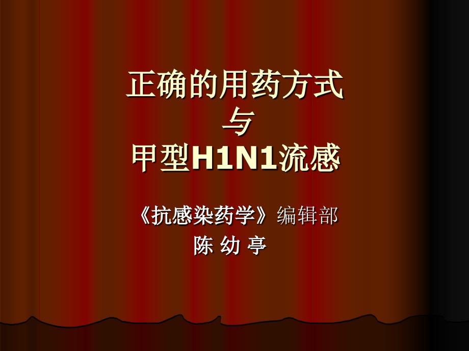 正确的用药方式与甲型h1n1流感_第1页