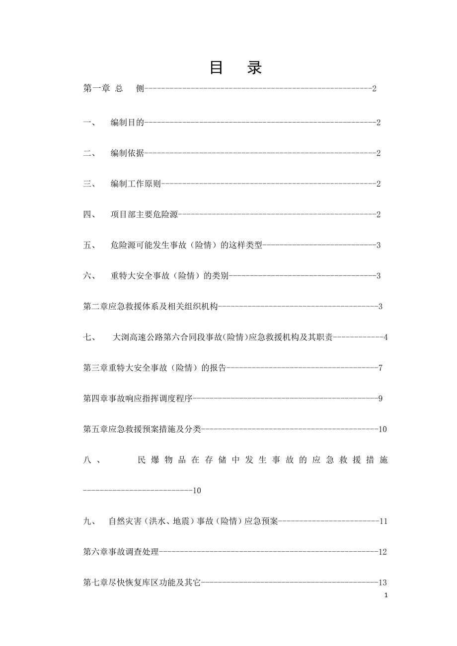 新的民爆事故应急预案_第1页