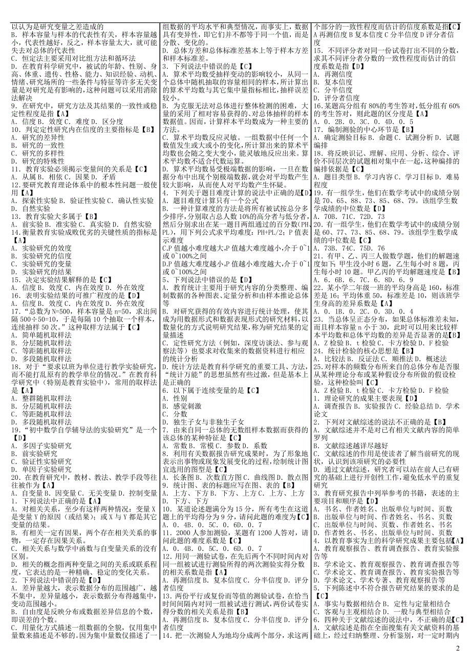 最新电大《教育研究方法》考试答案（精华版）_第2页