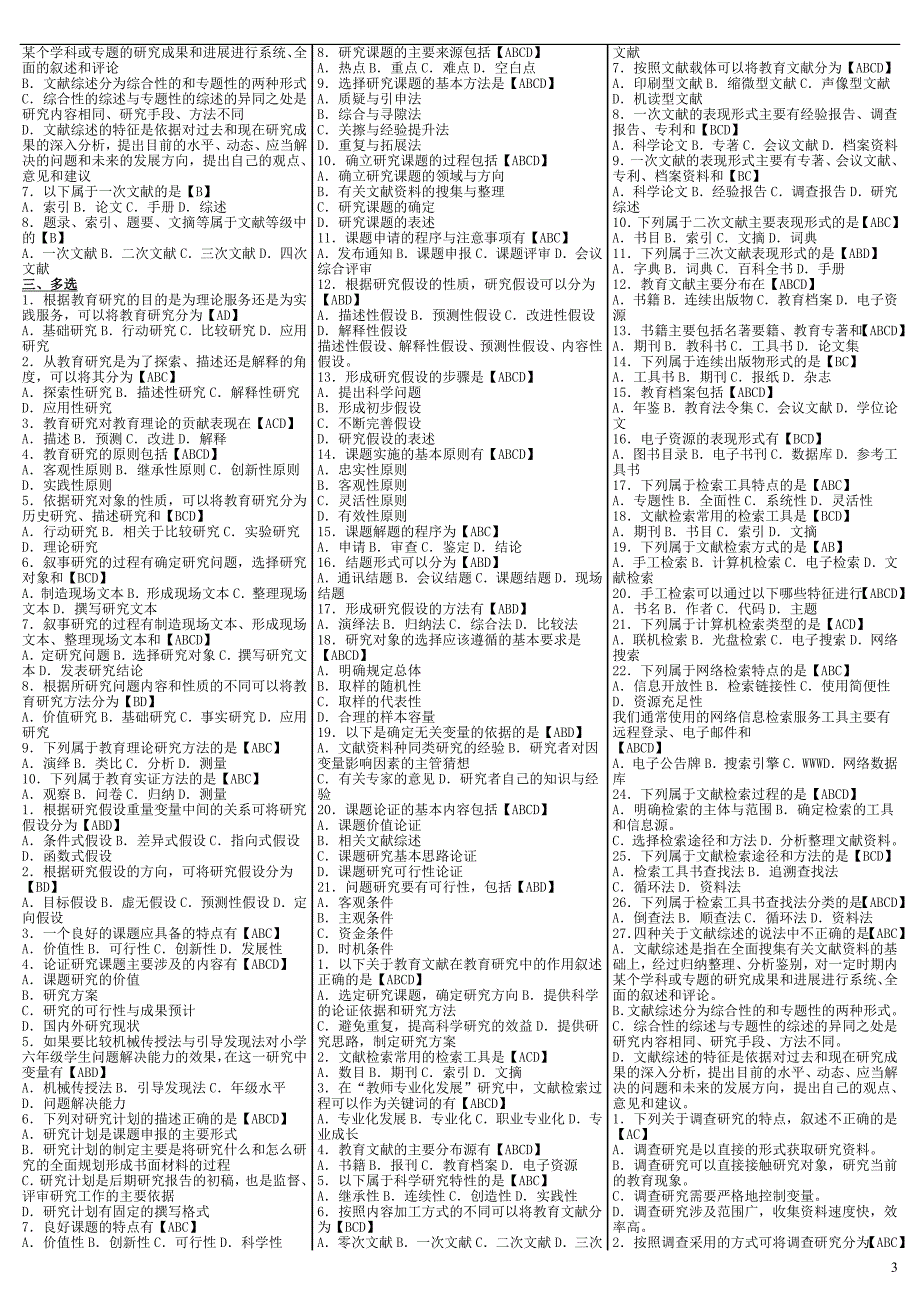 最新电大《教育研究方法》考试答案（精华版）_第3页