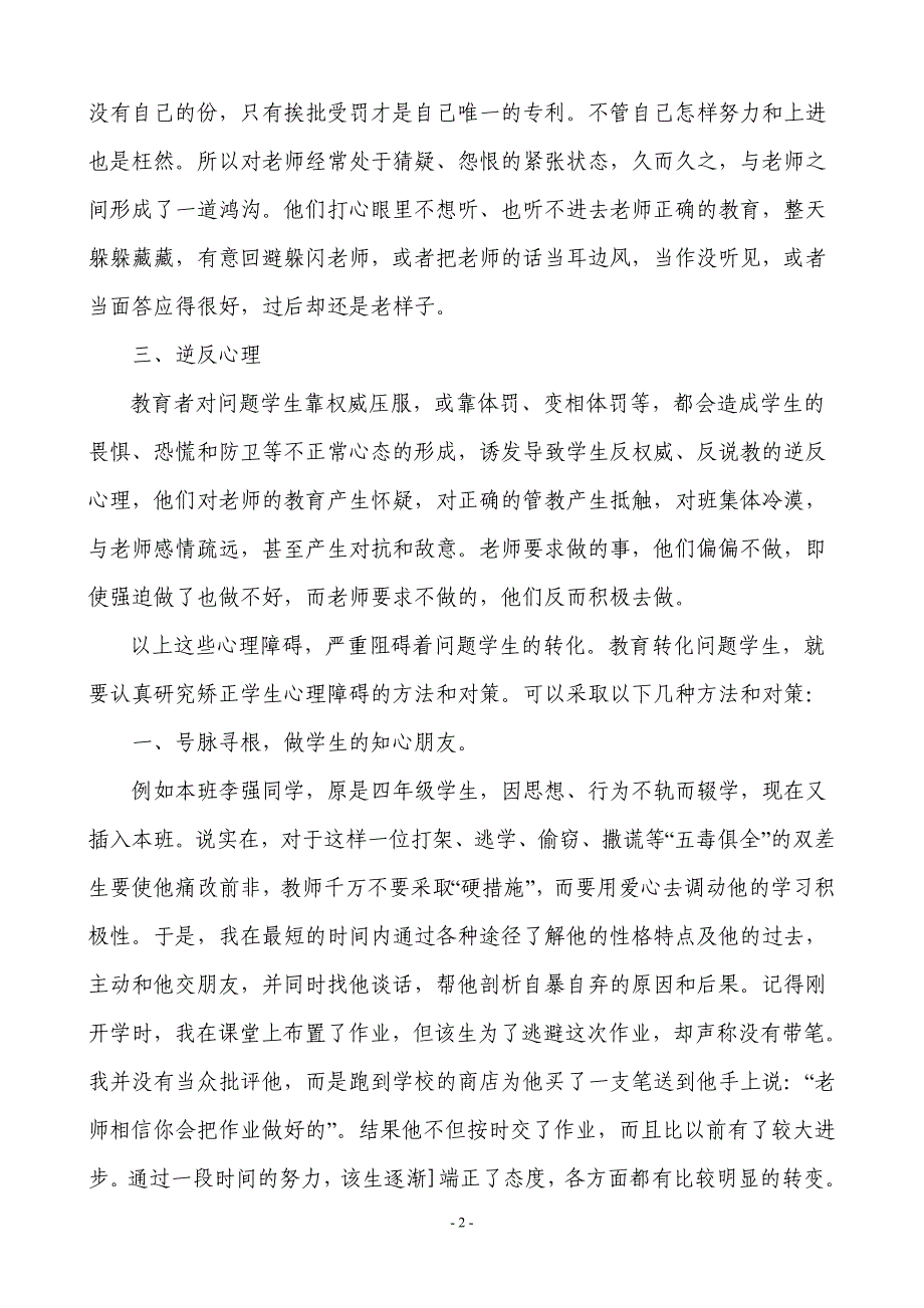 浅谈问题学生的转化策略_第2页