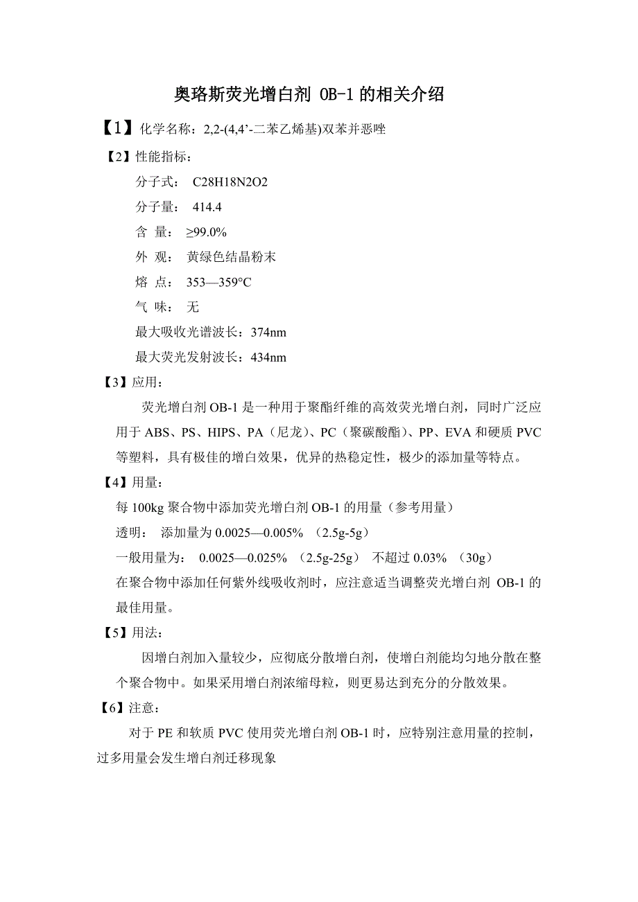 荧光增白剂 ob-1的相关介绍_第1页