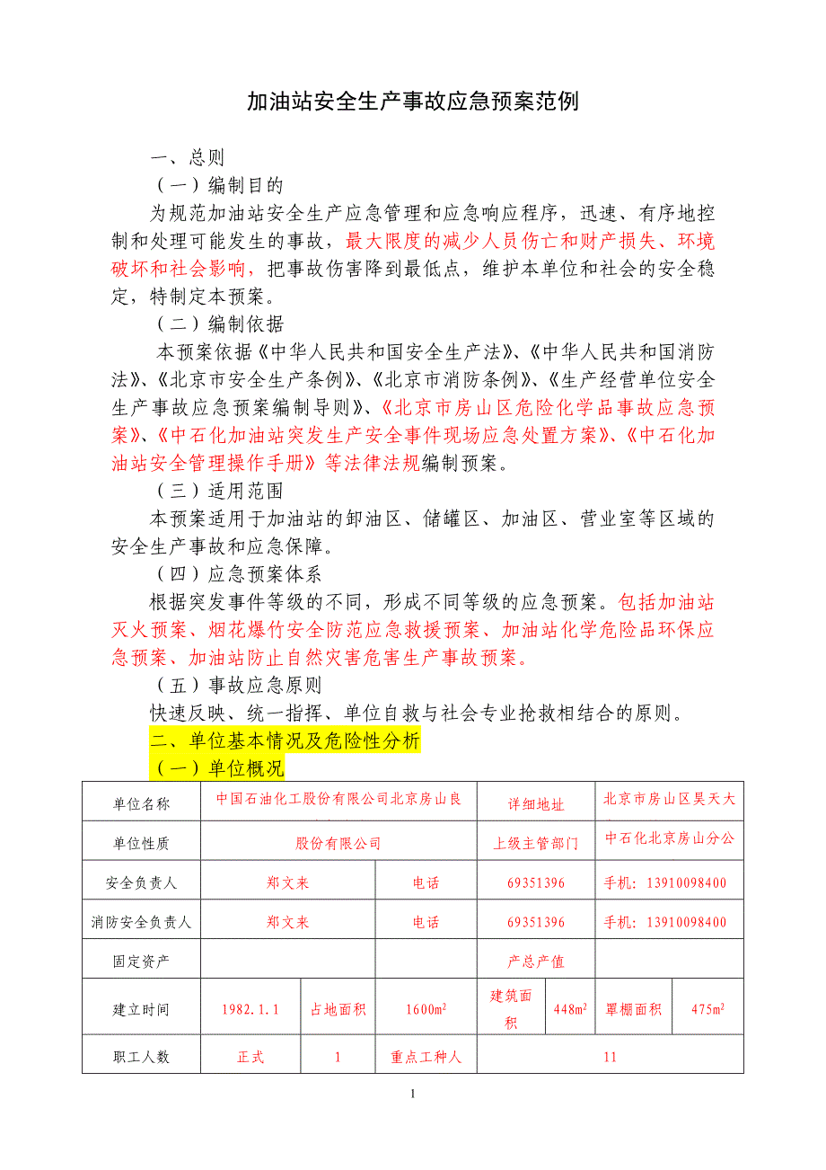 加油站安全生产事故应急预案(范本)_第1页