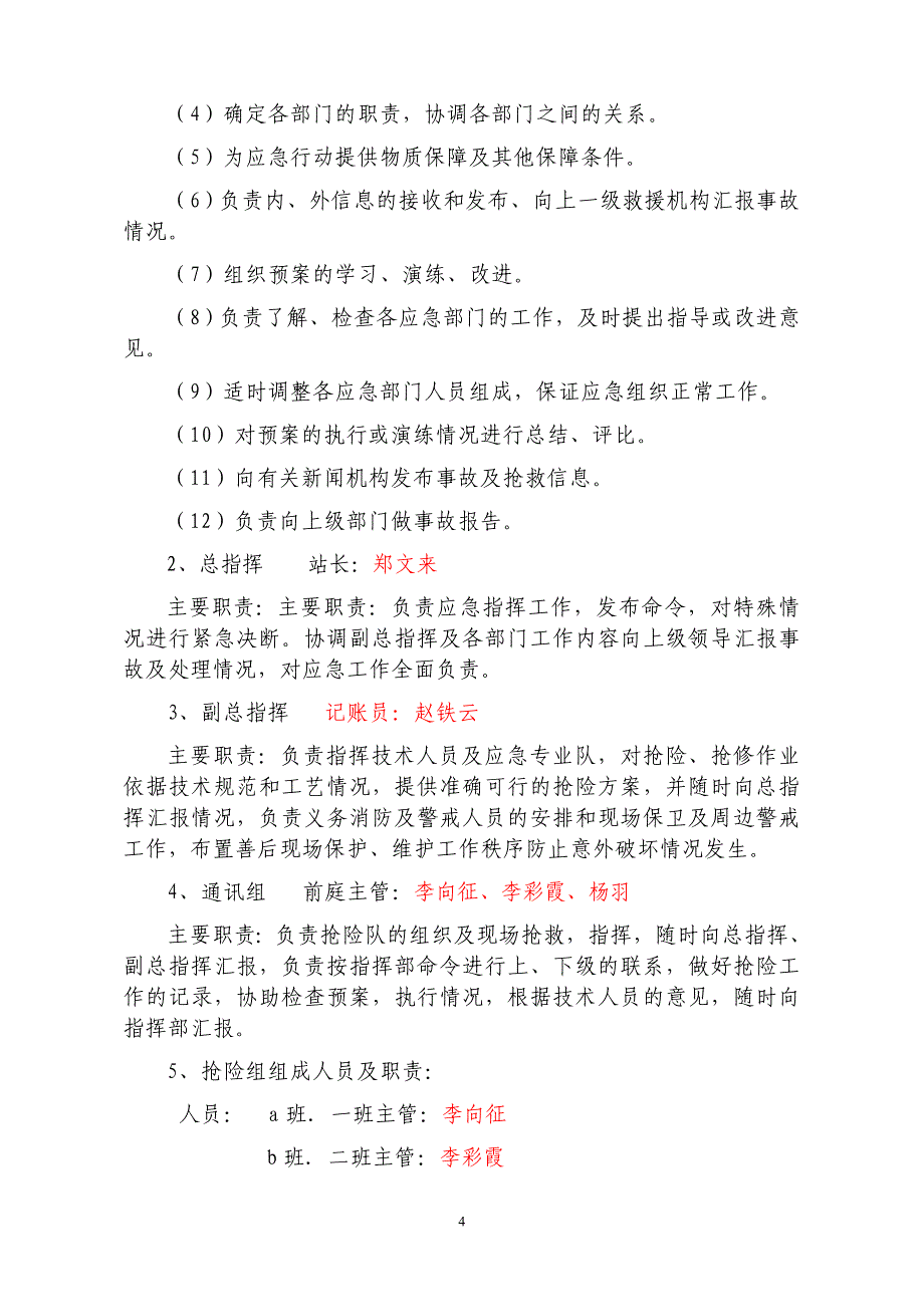 加油站安全生产事故应急预案(范本)_第4页