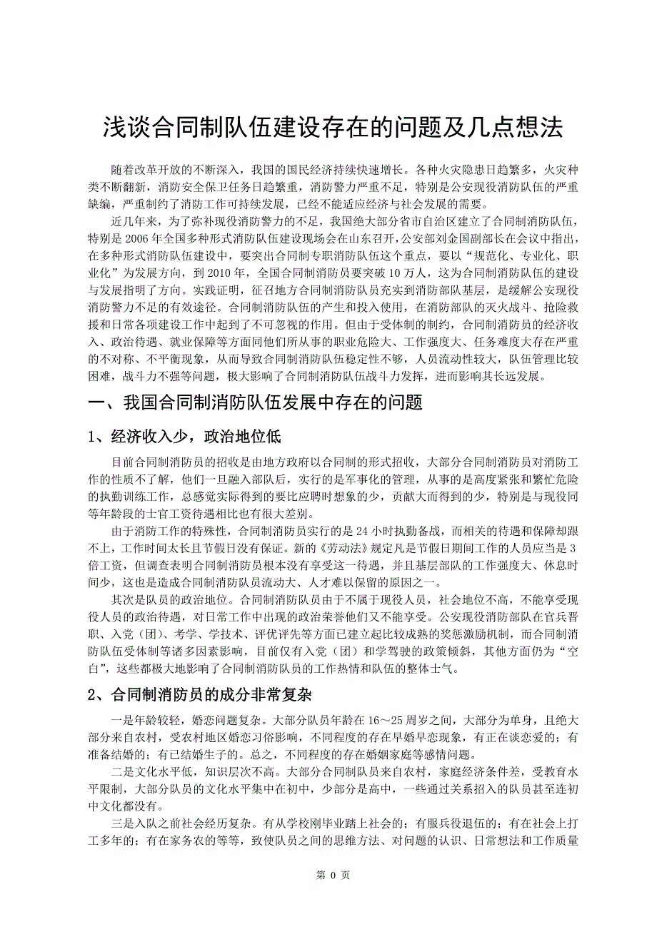 浅谈合同制队伍建设存在的问题及几点想法_第1页