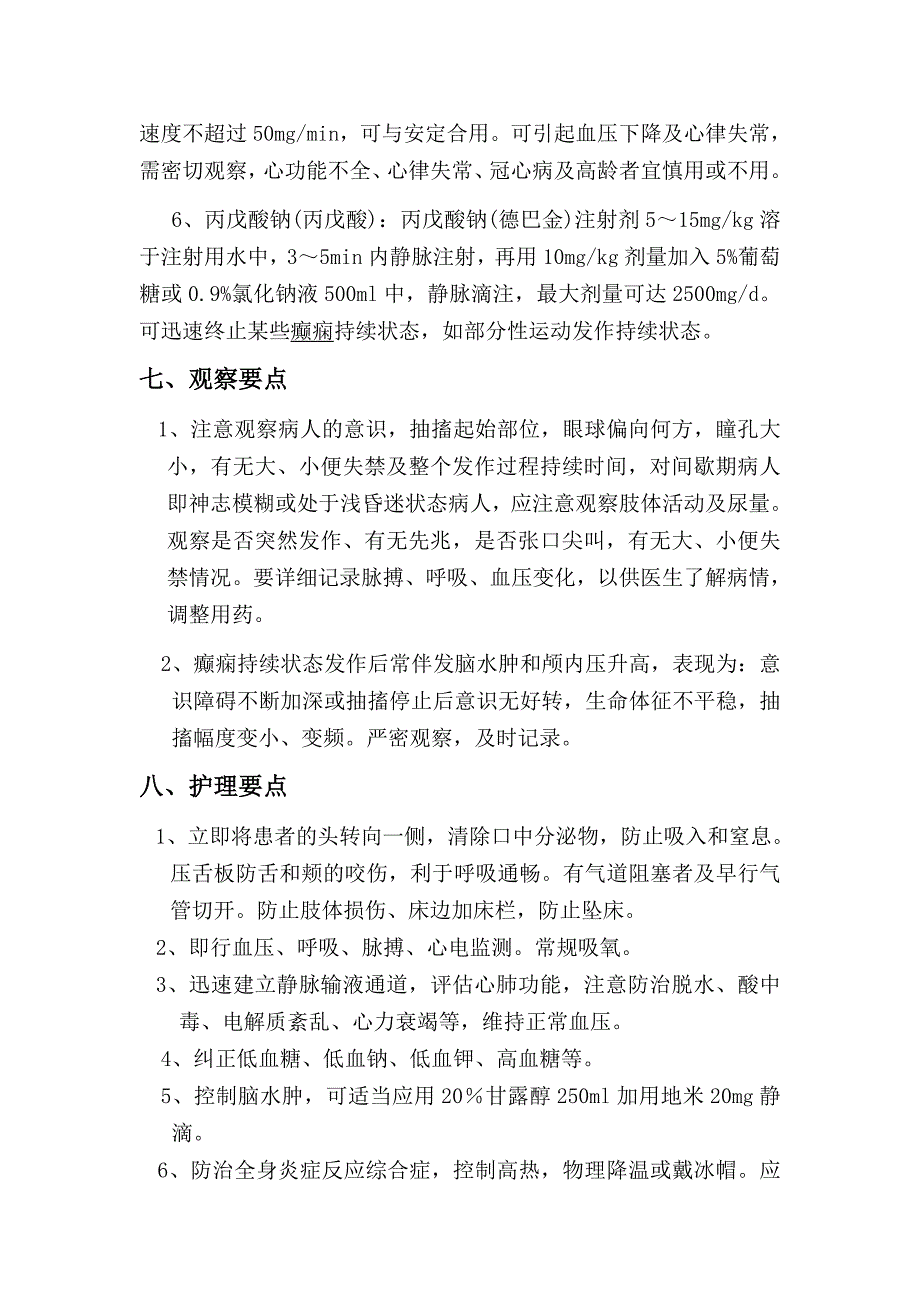 癫痫持续状态的护理常规_第4页