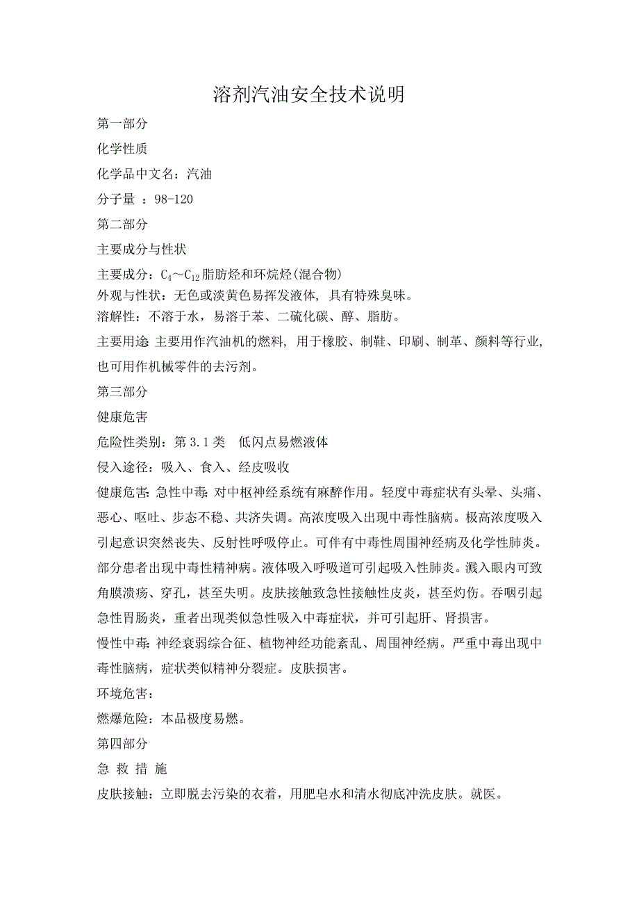 溶剂汽油安全技术说明_第1页