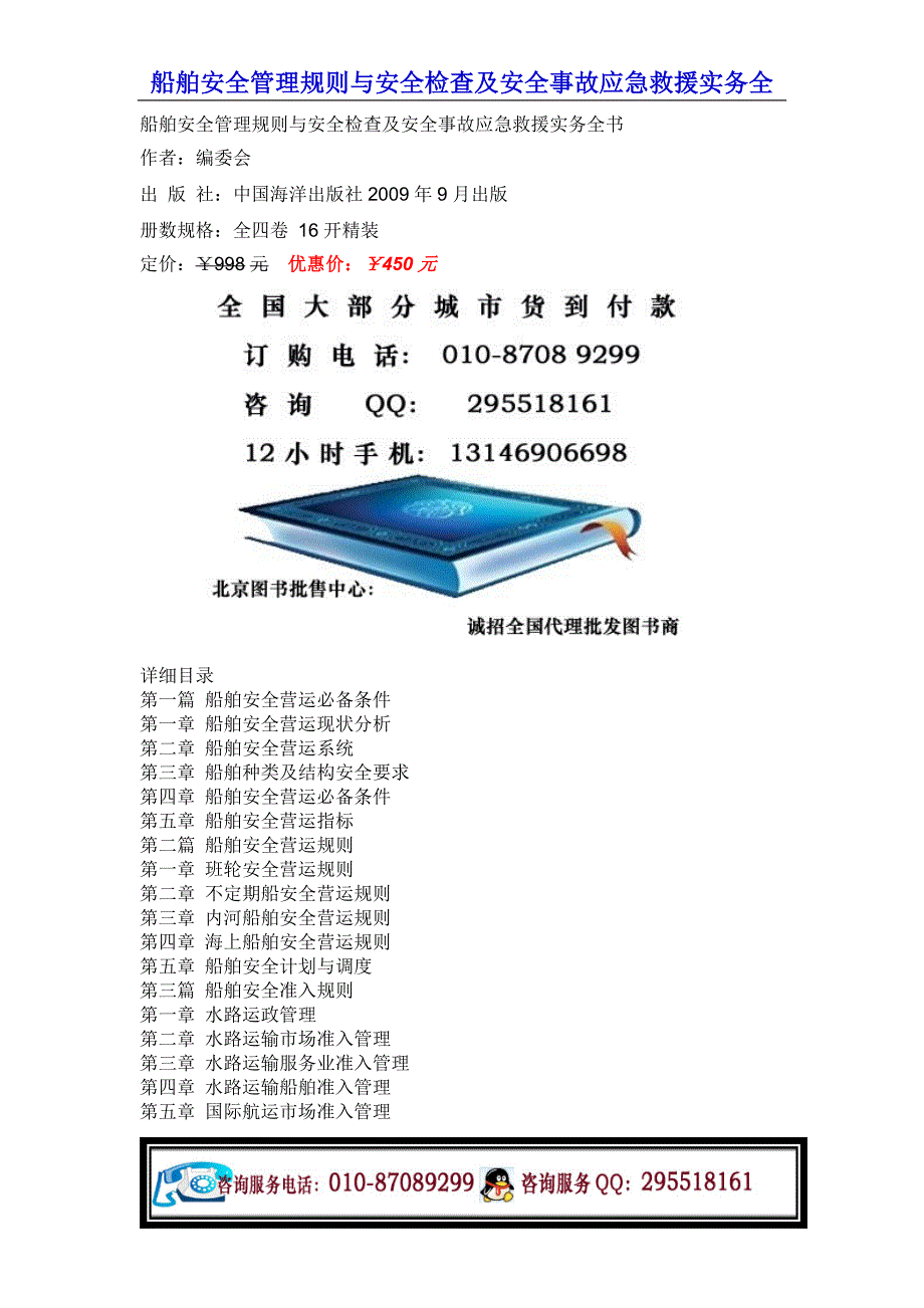 船舶安全管理规则与安全检查及安全事故应急救援实务全书_第1页