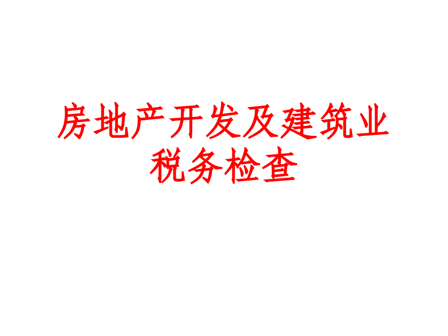 (新)房地产开发及建筑业税务检查讲义_第1页