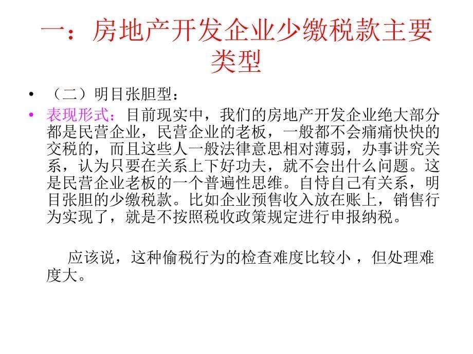 (新)房地产开发及建筑业税务检查讲义_第5页