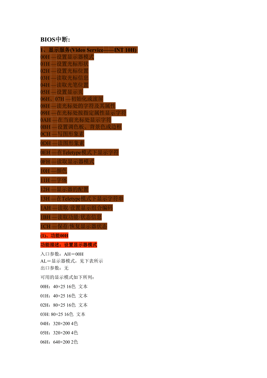 int10-int18bios中断_第1页