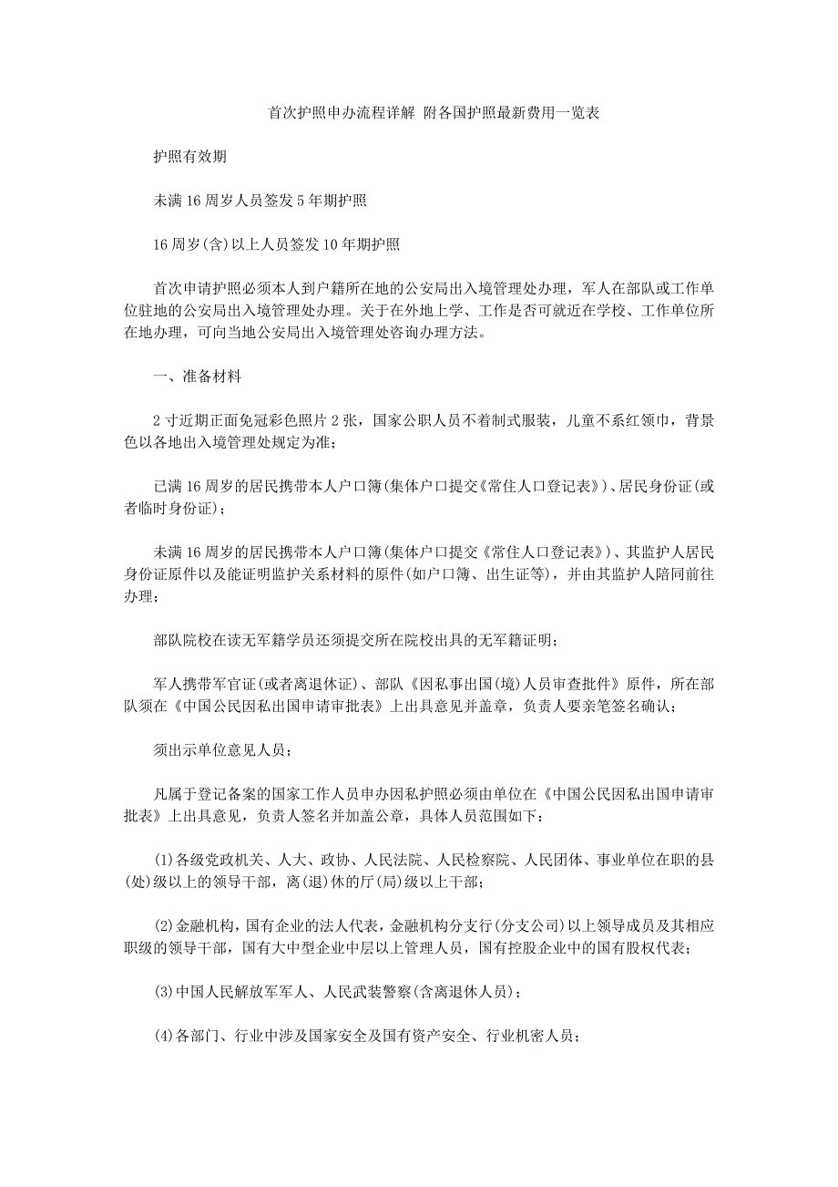 首次护照申办流程详解 附各国护照最新费用一览表_第1页