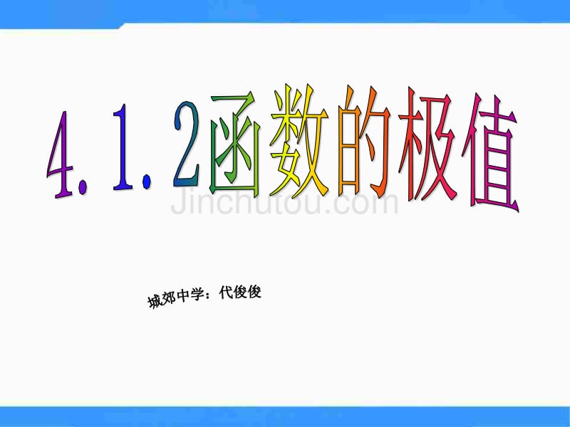 【优品课件】北师大版高中数学（选修1-1）4.1《函数的单调性与极值》（函数极值） 课件_第1页