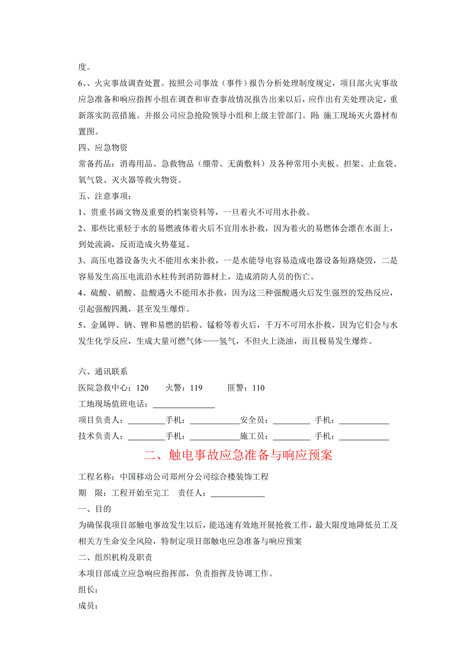 建筑装饰工程应急预案_第3页