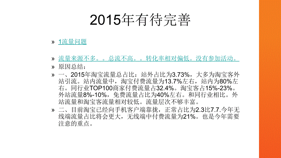 天猫店铺运营2015总结2016年工作计划_第3页