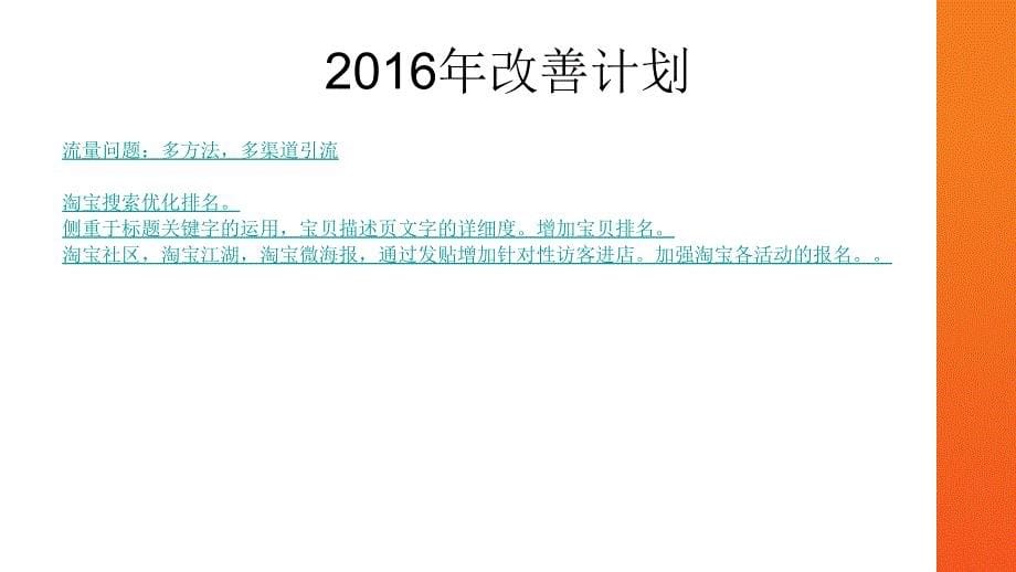 天猫店铺运营2015总结2016年工作计划_第5页