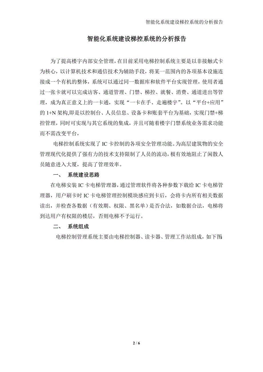 住宅小区智能化系统建设梯控系统的分析报告_第2页