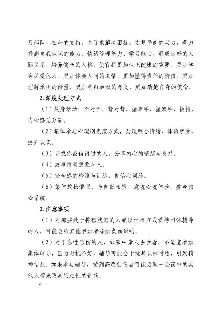 消防官兵心理预案之抢险救援_第4页