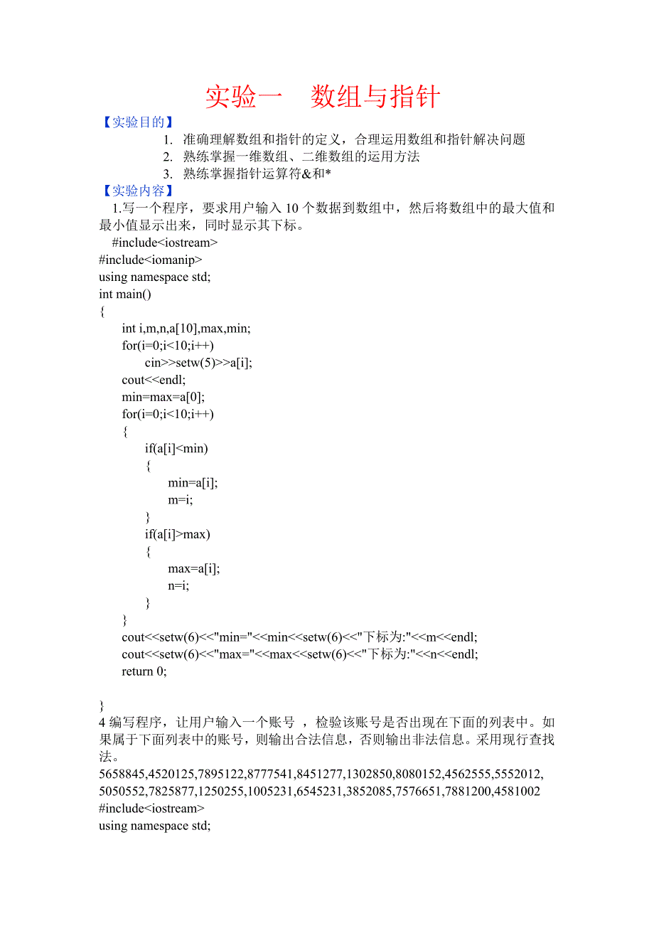 c++实验报告一   数组与指针_第1页