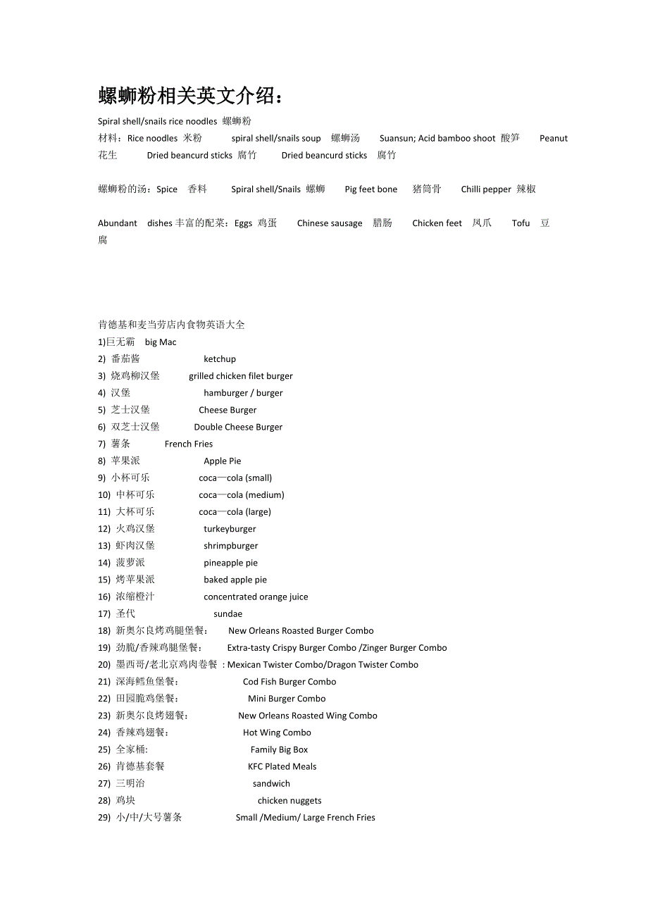 螺蛳粉kfc等英文_第1页