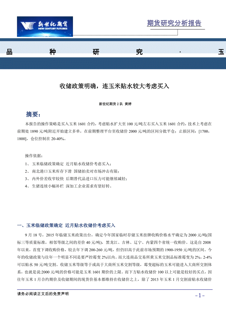 收储政策明确,连玉米贴水较大考虑买入_第1页