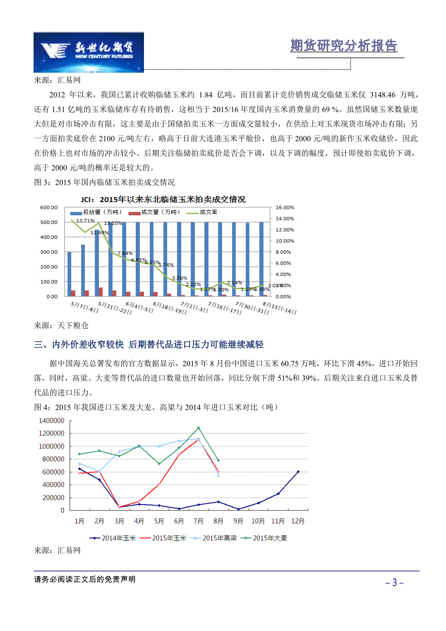 收储政策明确,连玉米贴水较大考虑买入_第3页