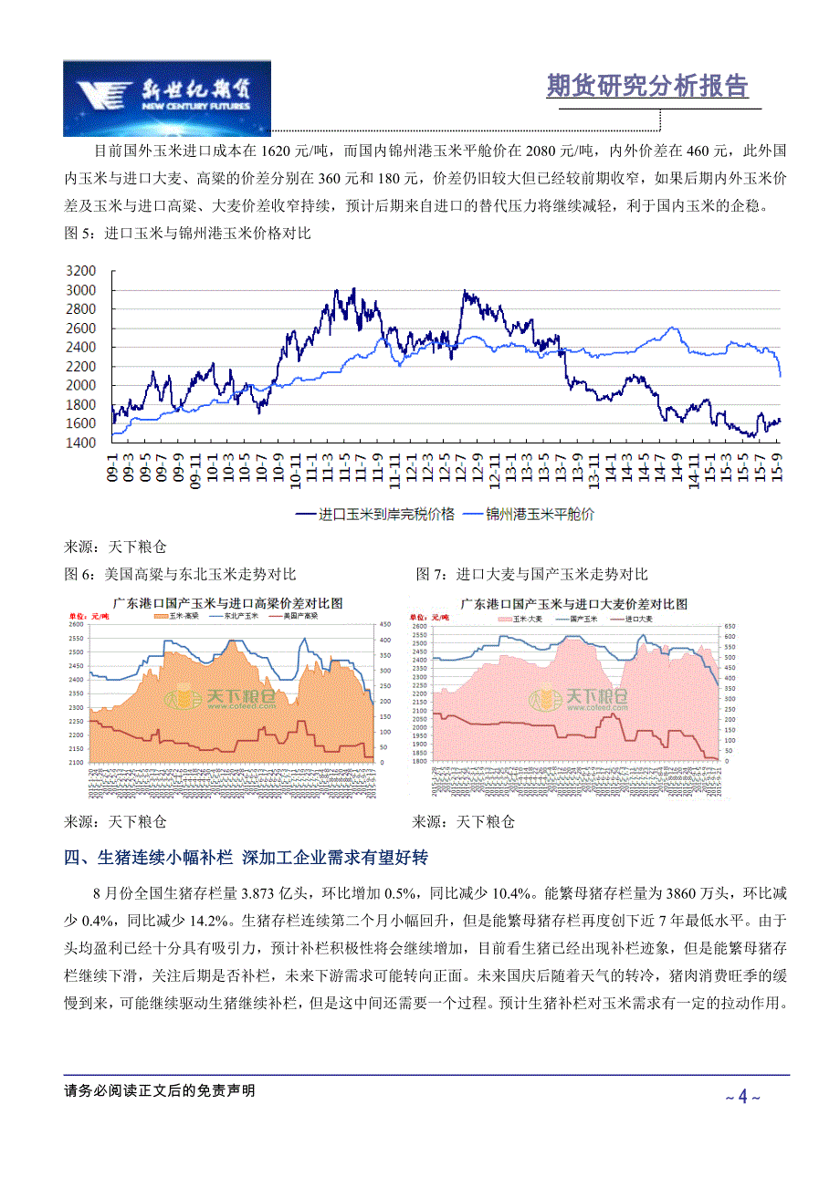 收储政策明确,连玉米贴水较大考虑买入_第4页