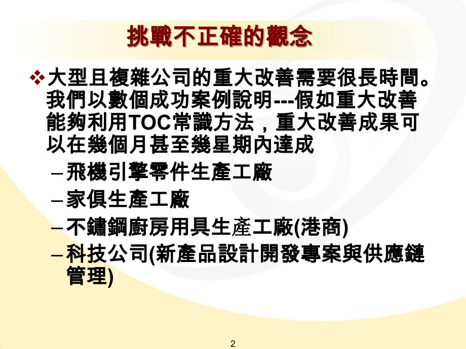 如何协助企业持续改善提升获利能力TOC 方法_第2页